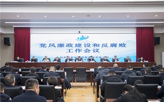 市城運(yùn)集團(tuán)召開2025年黨風(fēng)廉政建設(shè)和反腐敗工作會(huì)議