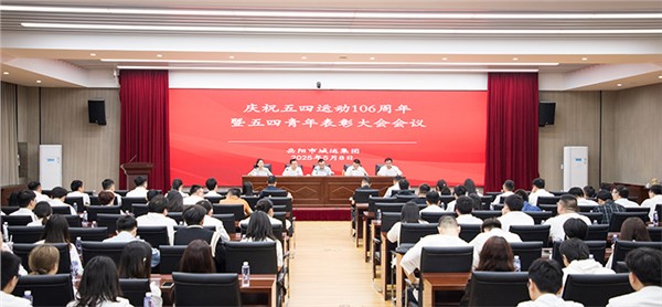 直擊五四青年表彰大會 這場大會蘊藏著市城運集團的“青春答案”