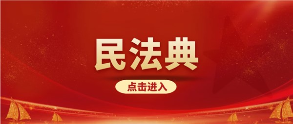 2025年5月是第5個民法典宣傳月，快學習起來吧！