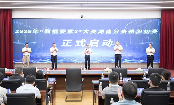 2025年“數(shù)據(jù)要素x”大賽湖南分賽岳陽初賽動員會暨業(yè)務培訓會舉行