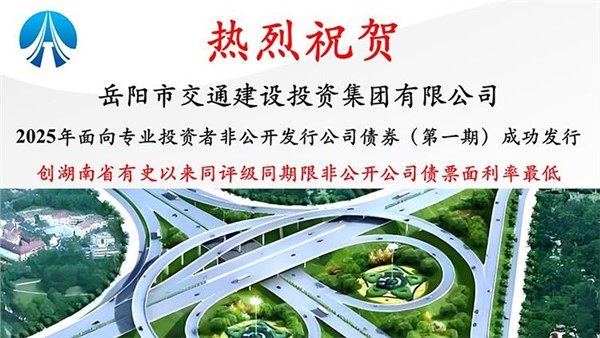 5年期 2.58% 票面利率創(chuàng)湖南新低！