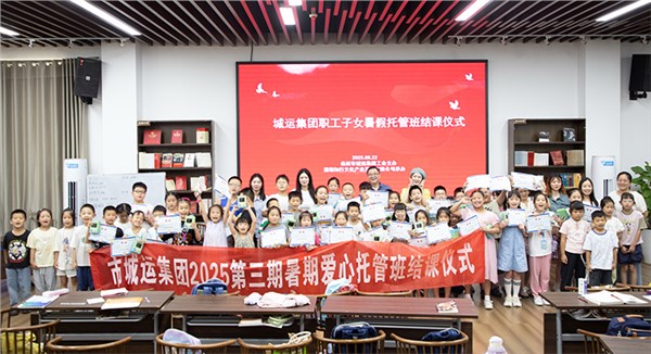 市城運(yùn)集團(tuán)暑期愛心托管班 我們下期再會(huì)！