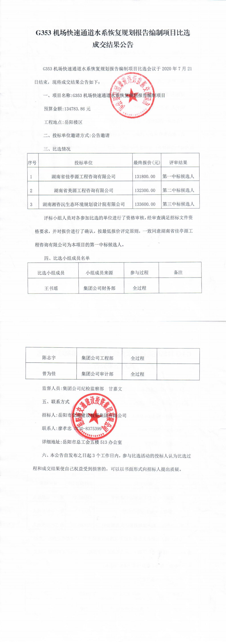 G353機(jī)場(chǎng)快速通道水系恢復(fù)規(guī)劃報(bào)告編制項(xiàng)目比選成交結(jié)果公告(1)(1)_0.jpg