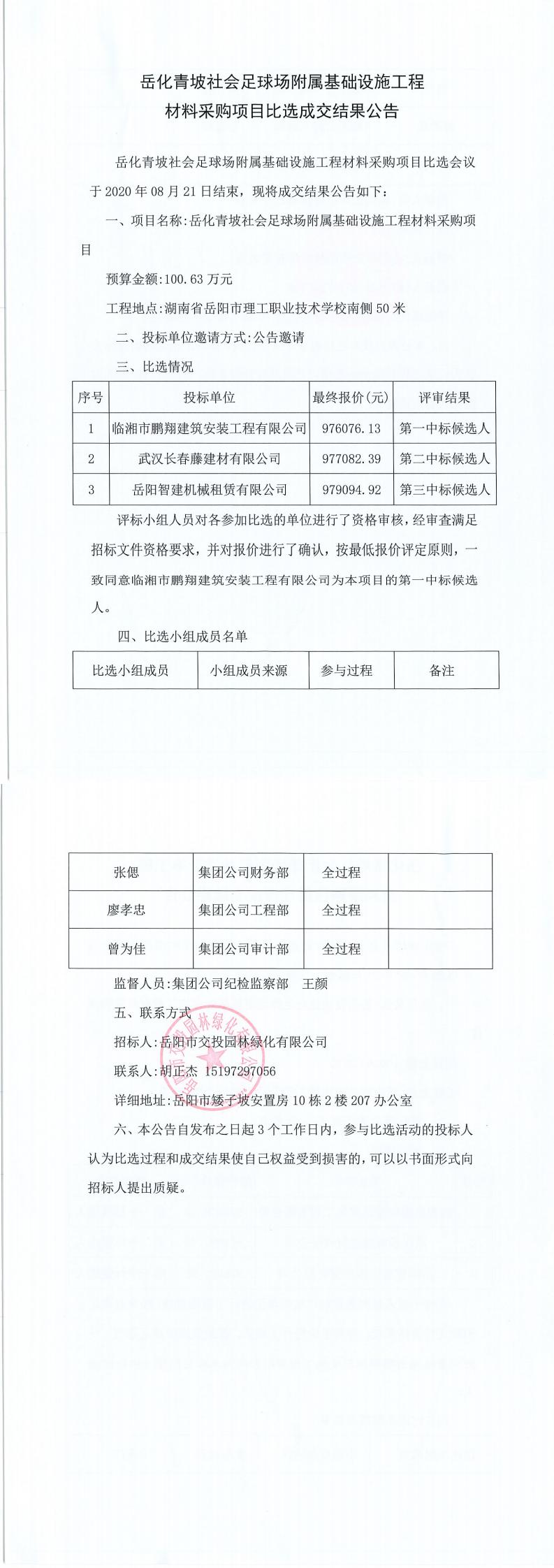 岳化青坡社會足球場附屬基礎(chǔ)設(shè)施工程材料采購項目比選成交結(jié)果.jpg