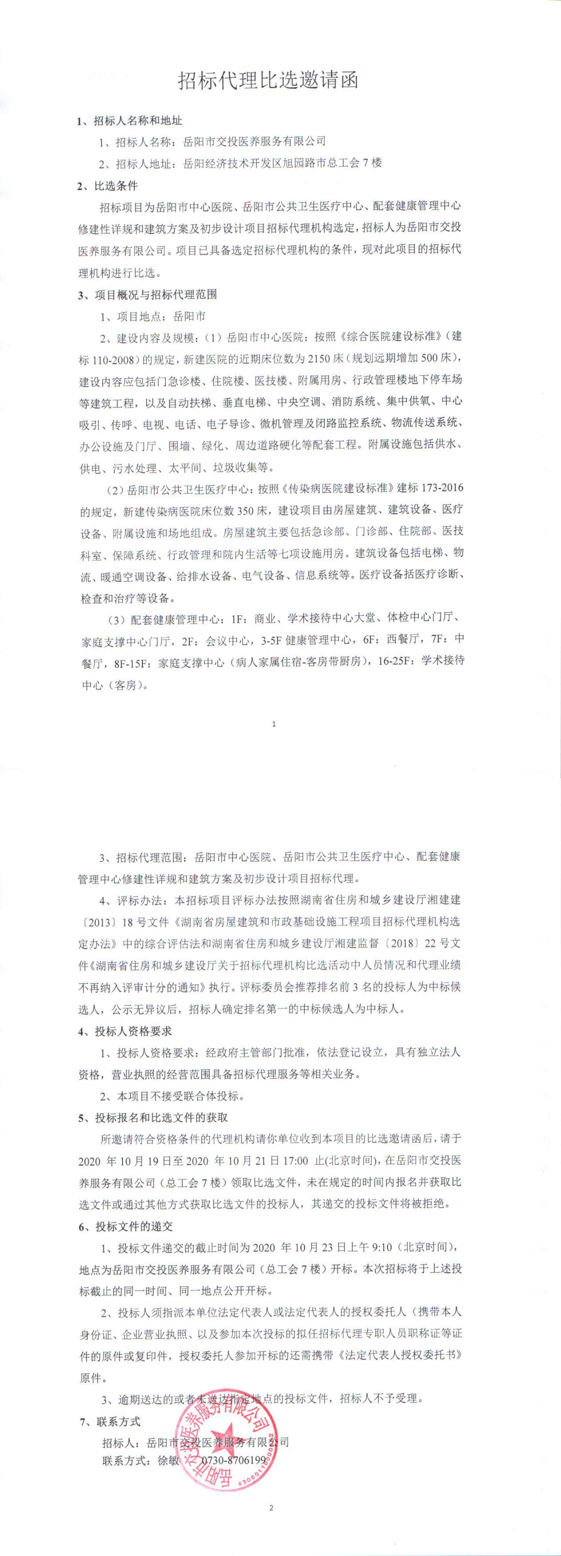 招標(biāo)代理比選邀請(qǐng)函1019掃描件_0.jpg