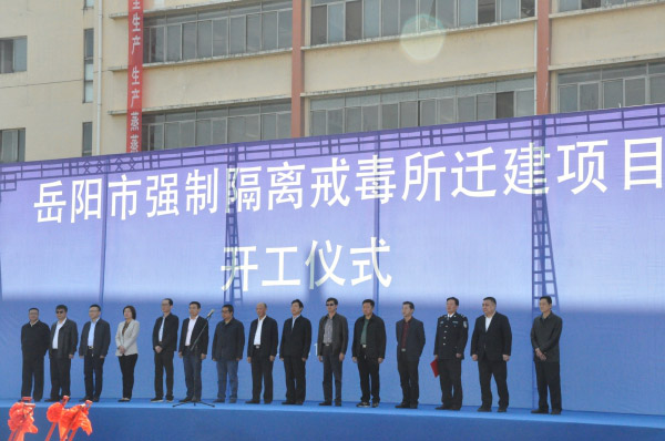 岳陽市強制隔離戒毒所遷建項目正式開工