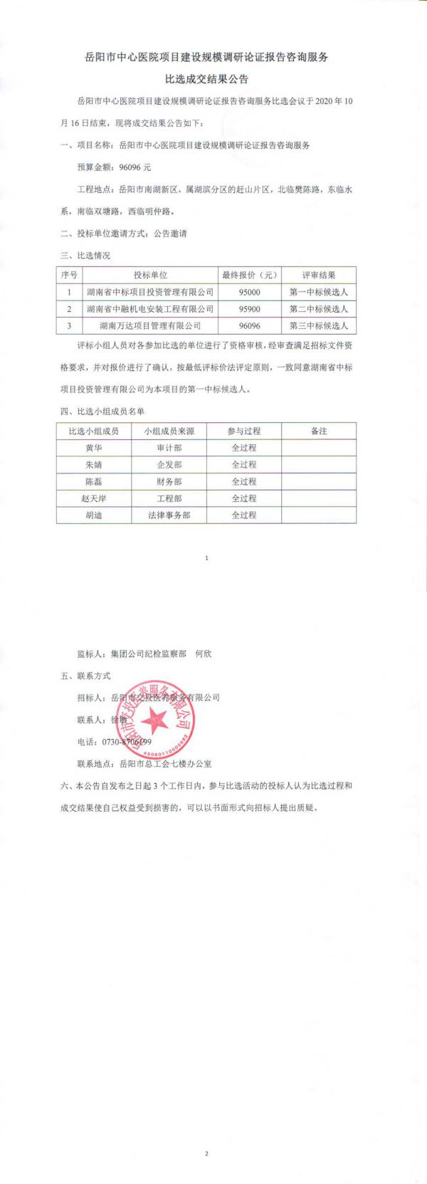 岳陽市中心醫(yī)院項目建設(shè)規(guī)模調(diào)研證報告咨詢服務(wù)比選成交結(jié)果公告.jpg
