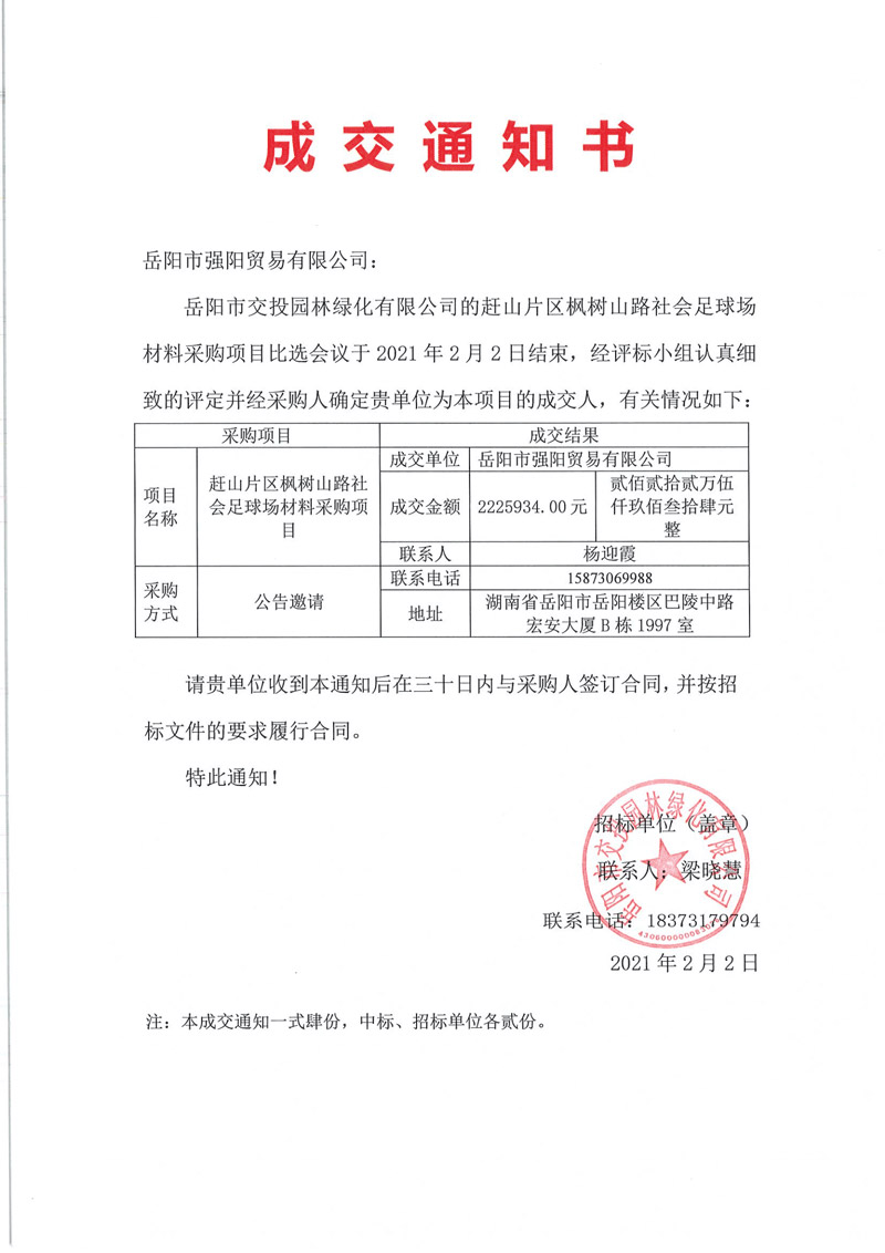 0203--比選公告（趕山片區(qū)楓樹山路社會足球場材料采購項目）_00.jpg